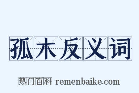 孤木反义词是什么意思的图片